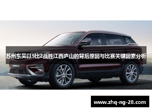 苏州东吴以5比2战胜江西庐山的背后原因与比赛关键因素分析