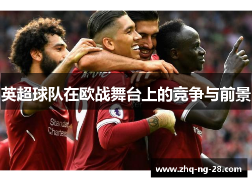 英超球队在欧战舞台上的竞争与前景