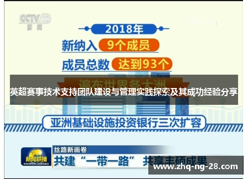 英超赛事技术支持团队建设与管理实践探索及其成功经验分享