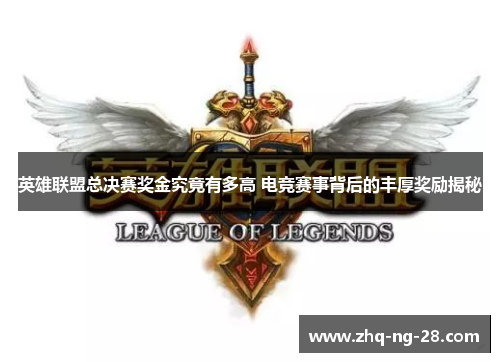 英雄联盟总决赛奖金究竟有多高 电竞赛事背后的丰厚奖励揭秘