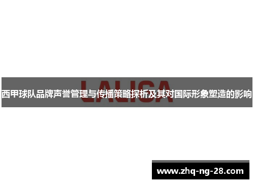 西甲球队品牌声誉管理与传播策略探析及其对国际形象塑造的影响