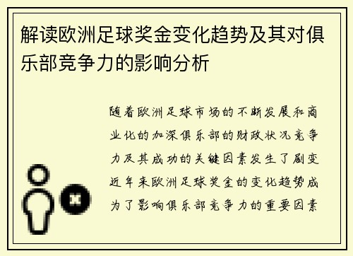 解读欧洲足球奖金变化趋势及其对俱乐部竞争力的影响分析