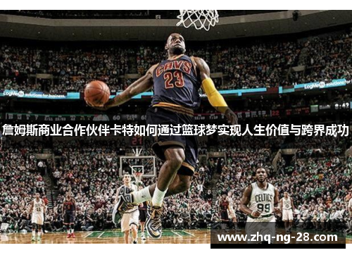 詹姆斯商业合作伙伴卡特如何通过篮球梦实现人生价值与跨界成功