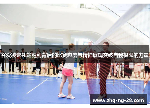 谷爱凌崇礼站胜利背后的比赛态度与精神展现突破自我极限的力量