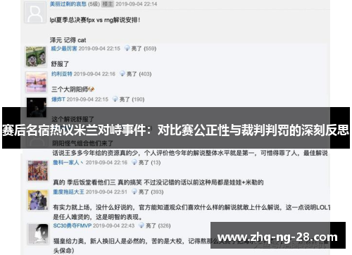 赛后名宿热议米兰对峙事件：对比赛公正性与裁判判罚的深刻反思