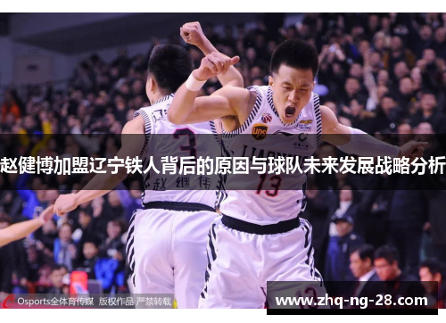 赵健博加盟辽宁铁人背后的原因与球队未来发展战略分析