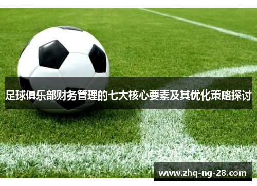足球俱乐部财务管理的七大核心要素及其优化策略探讨