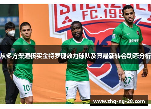 从多方渠道核实金特罗现效力球队及其最新转会动态分析