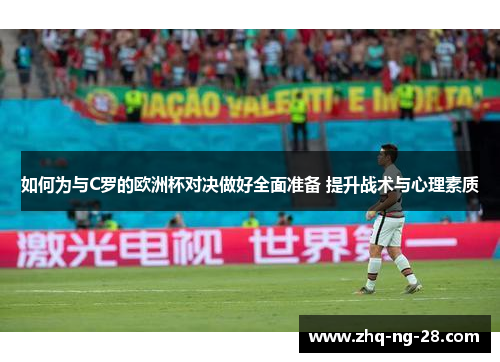 如何为与C罗的欧洲杯对决做好全面准备 提升战术与心理素质