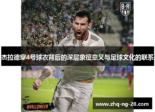 杰拉德穿4号球衣背后的深层象征意义与足球文化的联系