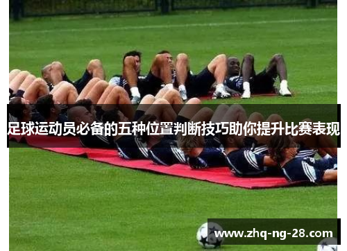 足球运动员必备的五种位置判断技巧助你提升比赛表现