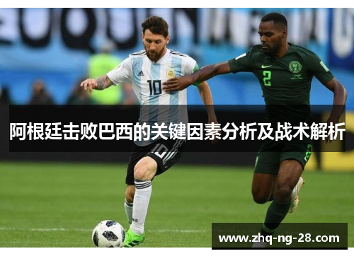 阿根廷击败巴西的关键因素分析及战术解析