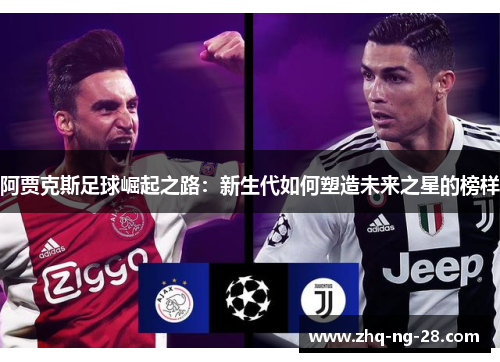 阿贾克斯足球崛起之路：新生代如何塑造未来之星的榜样