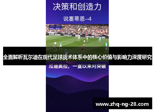 全面解析瓦尔迪在现代足球战术体系中的核心价值与影响力深度研究