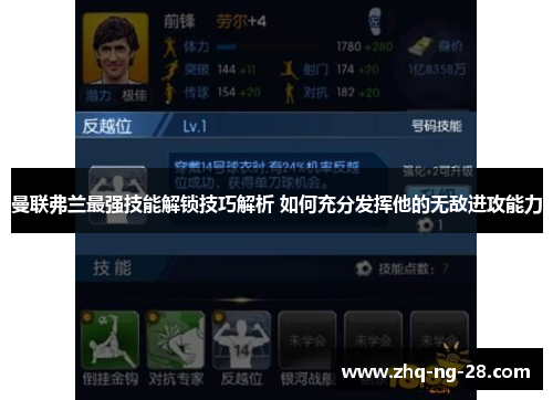 曼联弗兰最强技能解锁技巧解析 如何充分发挥他的无敌进攻能力