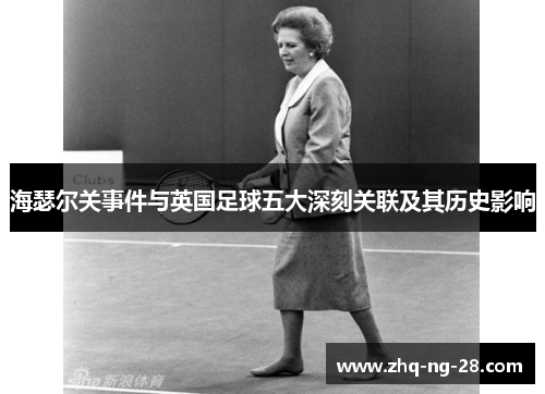 海瑟尔关事件与英国足球五大深刻关联及其历史影响