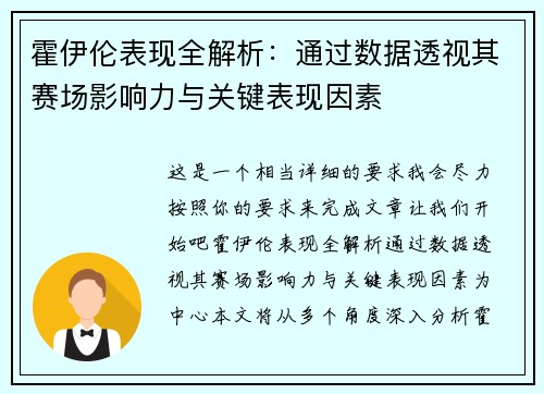 霍伊伦表现全解析：通过数据透视其赛场影响力与关键表现因素