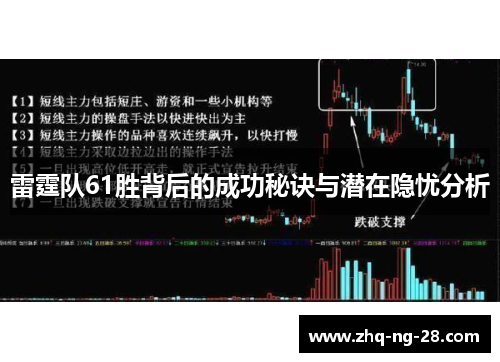 雷霆队61胜背后的成功秘诀与潜在隐忧分析