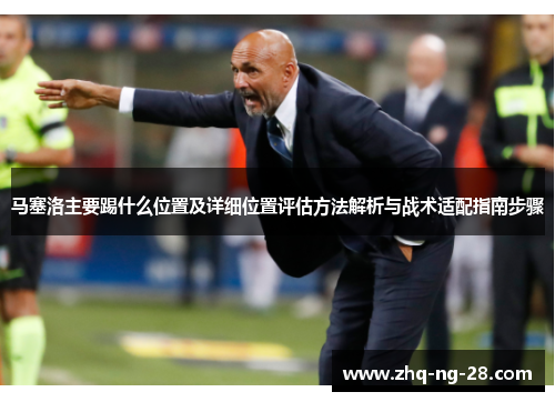 马塞洛主要踢什么位置及详细位置评估方法解析与战术适配指南步骤