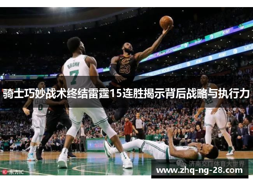 骑士巧妙战术终结雷霆15连胜揭示背后战略与执行力