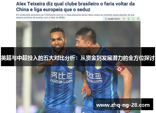 英超与中超投入的五大对比分析：从资金到发展潜力的全方位探讨