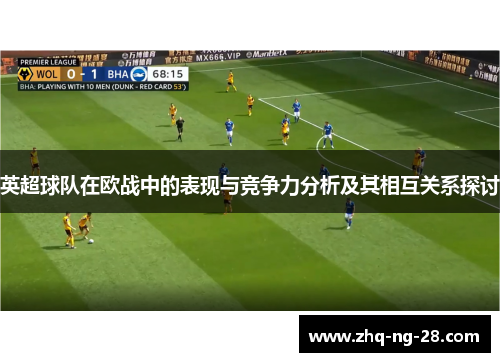 英超球队在欧战中的表现与竞争力分析及其相互关系探讨