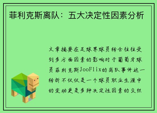 菲利克斯离队：五大决定性因素分析