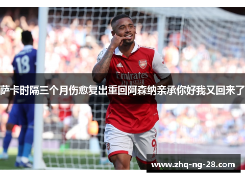 萨卡时隔三个月伤愈复出重回阿森纳亲承你好我又回来了