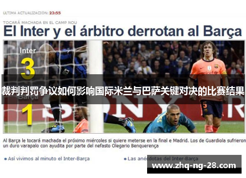 裁判判罚争议如何影响国际米兰与巴萨关键对决的比赛结果