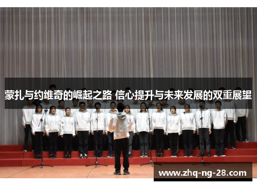 蒙扎与约维奇的崛起之路 信心提升与未来发展的双重展望