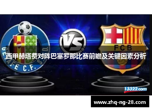 西甲赫塔费对阵巴塞罗那比赛前瞻及关键因素分析