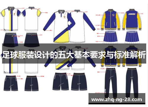 足球服装设计的五大基本要求与标准解析