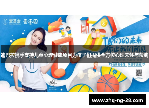 迪巴拉携手支持儿童心理健康项目为孩子们提供全方位心理关怀与帮助