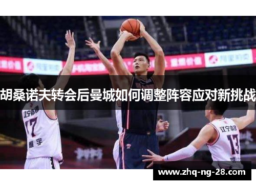 胡桑诺夫转会后曼城如何调整阵容应对新挑战