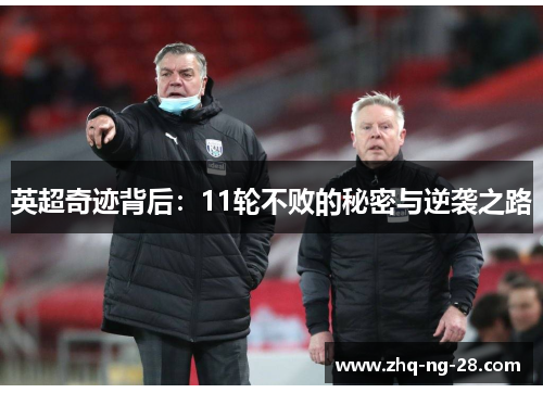 英超奇迹背后：11轮不败的秘密与逆袭之路