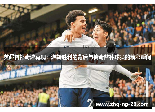 英超替补奇迹再现：逆转胜利的背后与传奇替补球员的精彩瞬间