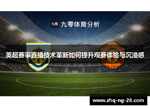 英超赛事直播技术革新如何提升观赛体验与沉浸感