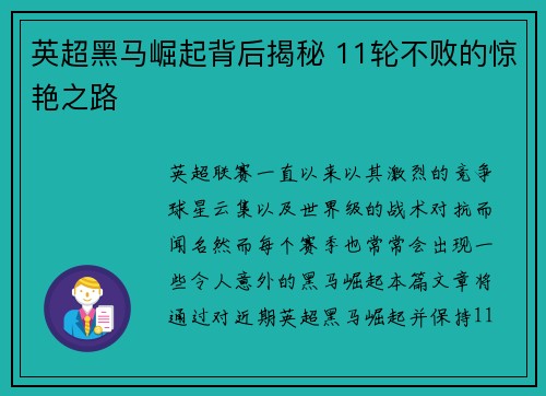 英超黑马崛起背后揭秘 11轮不败的惊艳之路