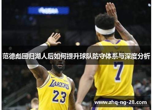 范德彪回归湖人后如何提升球队防守体系与深度分析