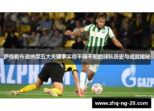 萨格勒布迪纳摩五大关键事实你不得不知的球队历史与成就揭秘