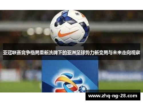 亚冠联赛竞争格局重新洗牌下的亚洲足球势力新变局与未来走向观察
