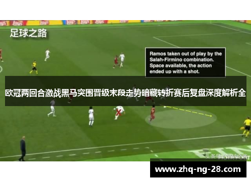 欧冠两回合激战黑马突围晋级末段走势暗藏转折赛后复盘深度解析全