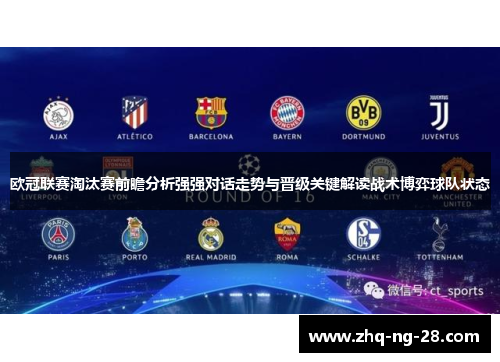 欧冠联赛淘汰赛前瞻分析强强对话走势与晋级关键解读战术博弈球队状态