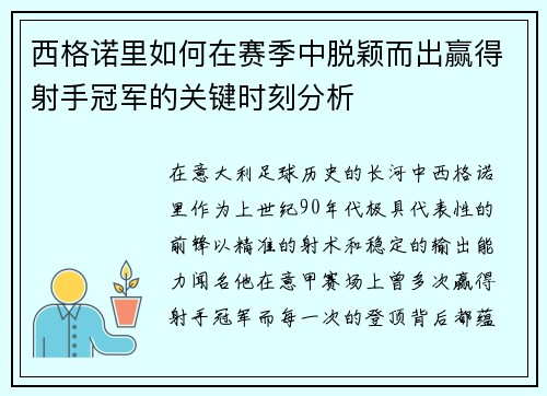 西格诺里如何在赛季中脱颖而出赢得射手冠军的关键时刻分析
