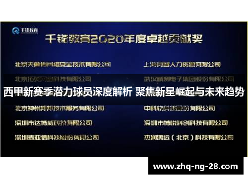 西甲新赛季潜力球员深度解析 聚焦新星崛起与未来趋势