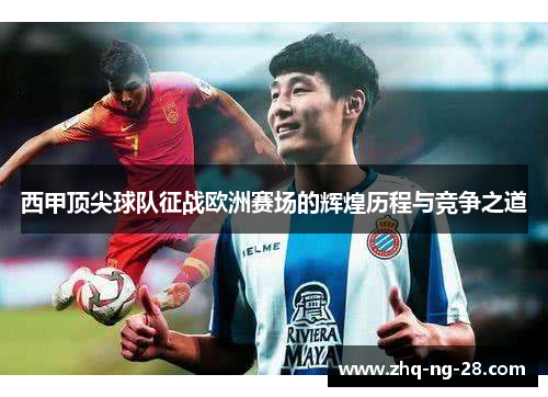 西甲顶尖球队征战欧洲赛场的辉煌历程与竞争之道