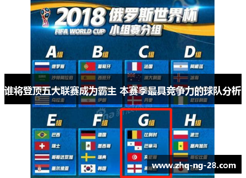 谁将登顶五大联赛成为霸主 本赛季最具竞争力的球队分析