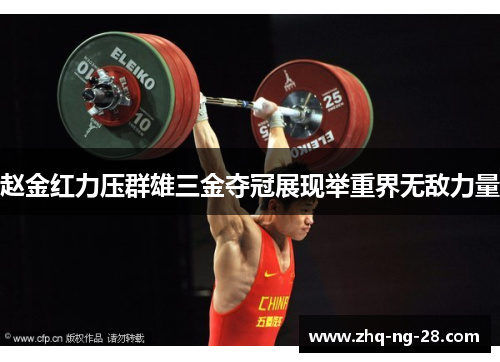 赵金红力压群雄三金夺冠展现举重界无敌力量