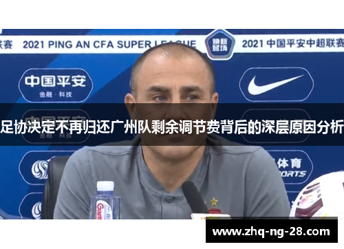 足协决定不再归还广州队剩余调节费背后的深层原因分析