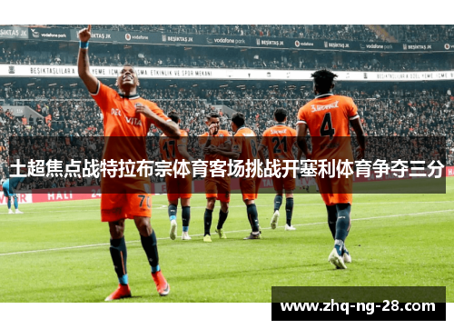 土超焦点战特拉布宗体育客场挑战开塞利体育争夺三分